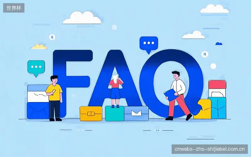 体育直播网络优化FAQ
